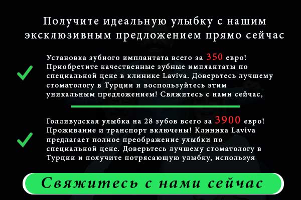 Свяжитесь с нами сейчас Установка зубного имплантата всего за 350 евро! Приобретите качественные зубные имплантаты по специальной цене в клинике Laviva. Доверьтесь лучшему стоматологу в Турции и воспользуйтесь этим уникальным предложением! Свяжитесь с нами сейчас, чтобы узнать больше. Голливудская улыбка на 28 лет всего за 3900 евро! Проживание и транспорт включены! Клиника Laviva предлагает полное преображение улыбки по специальной цене. Доверьтесь лучшему стоматологу в Турции и получите потрясающую улыбку, используя новейшие технологии. Не упустите эту возможность – свяжитесь с нами прямо сейчас! Предложения по имплантации зубов и голливудской улыбке в Турции