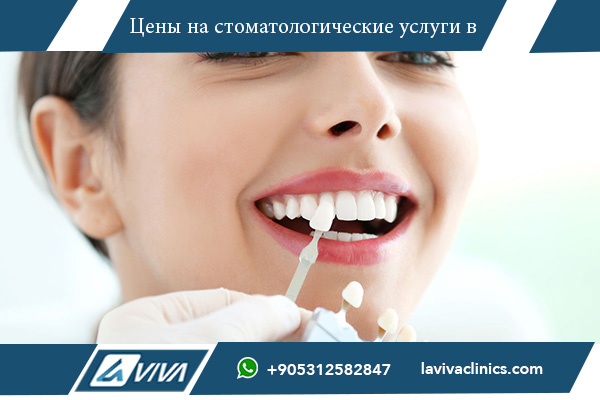 лучшие стоматологические клиники стамбула : laviva clinic лучшие стоматологические клиники стамбула, топ стоматологических клиник стамбула, отзывы о стоматологических клиниках стамбула, лучшие услуги стоматологии в стамбуле, где лечить зубы в стамбуле, качественная стоматология в стамбуле, стоимость услуг в лучших клиниках стамбула, доступные стоматологические услуги в стамбуле, современные клиники стоматологии в стамбуле, рейтинг стоматологических клиник стамбула