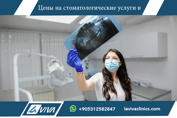 лучшие стоматологические клиники турции : laviva clinic какие лучшие стоматологические клиники в турции, где найти хорошие клиники для лечения зубов в турции, отзывы пациентов о стоматологических клиниках турции, как выбрать стоматологическую клинику в турции, сколько стоит лечение зубов в лучших клиниках турции, безопасно ли лечить зубы в турции, какие услуги предоставляют лучшие стоматологические клиники турции, стоит ли ехать на лечение зубов в турцию, топовые стоматологии турции отзывы